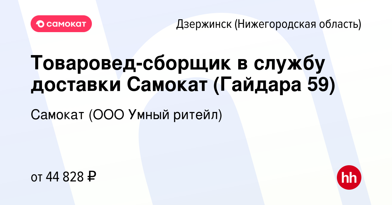 Вакансия Товаровед-сборщик в службу доставки Самокат (Гайдара 59) в  Дзержинске, работа в компании Самокат (ООО Умный ритейл) (вакансия в архиве  c 19 июля 2023)