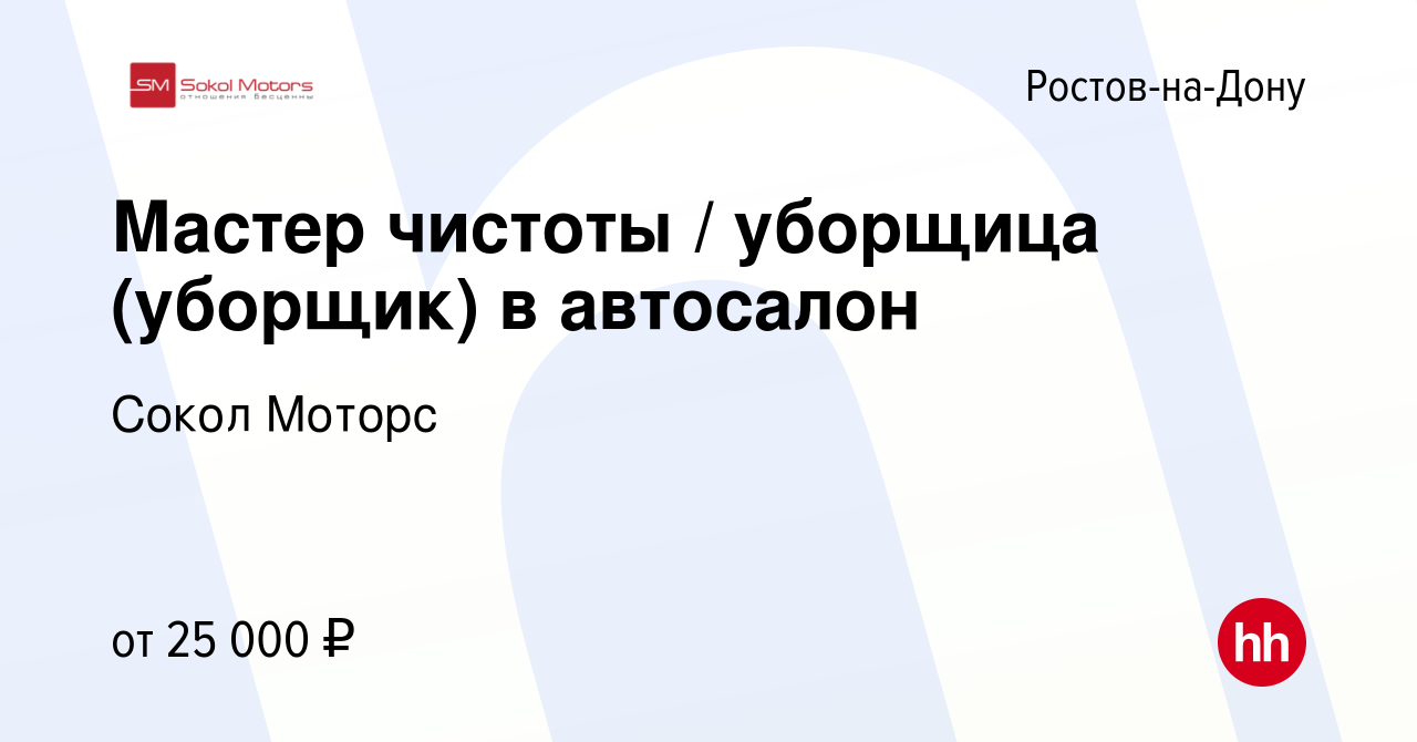 Вакансия Мастер чистоты / уборщица (уборщик) в автосалон в Ростове-на-Дону,  работа в компании Сокол Моторс (вакансия в архиве c 4 октября 2023)