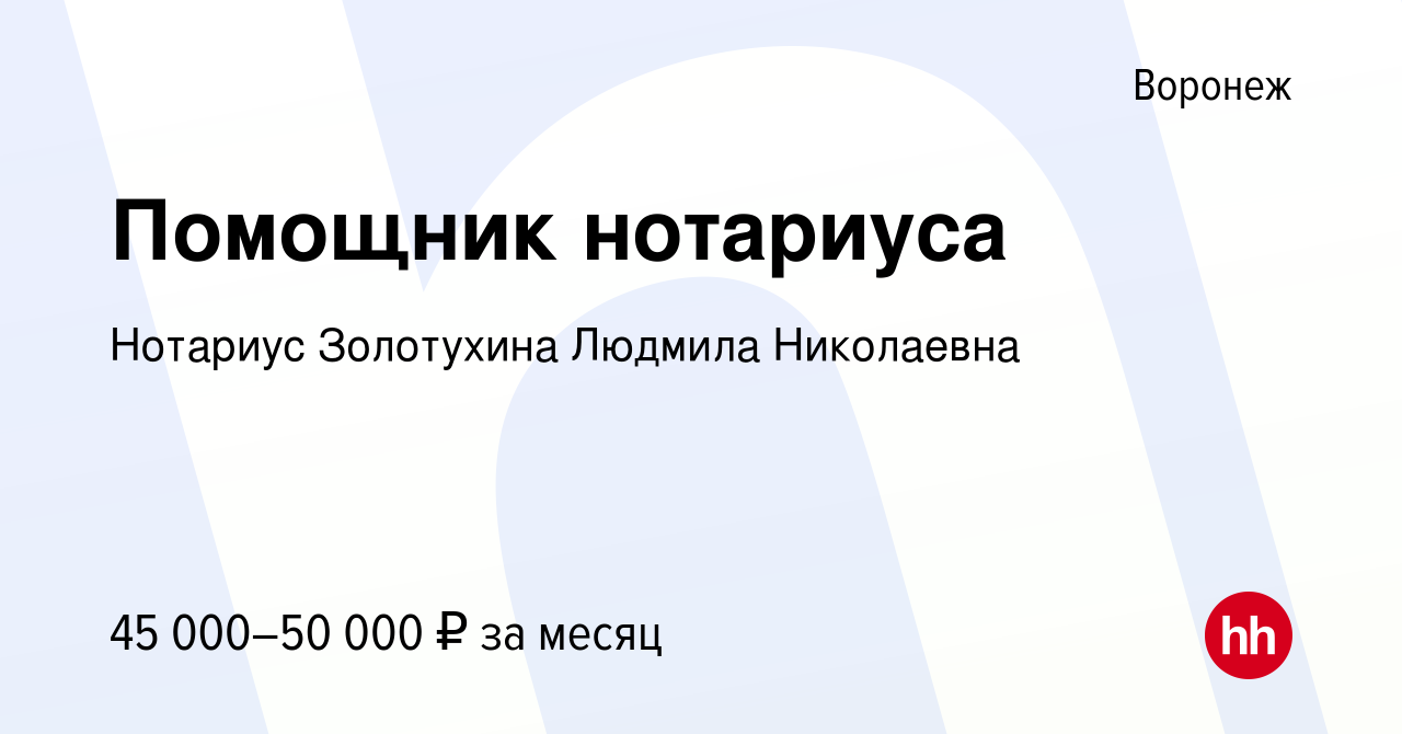 Вакансия Помощник нотариуса в Воронеже, работа в компании Нотариус  Золотухина Людмила Николаевна (вакансия в архиве c 2 августа 2023)