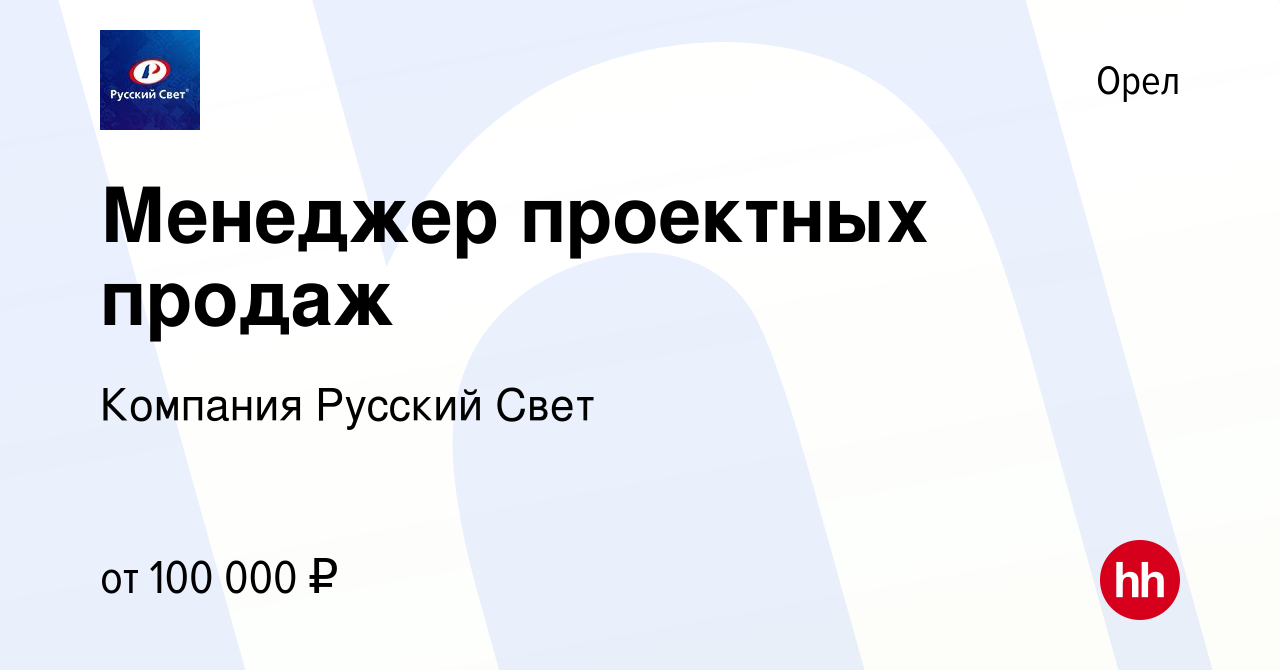 Вакансия Менеджер проектных продаж в Орле, работа в компании Компания Русский  Свет