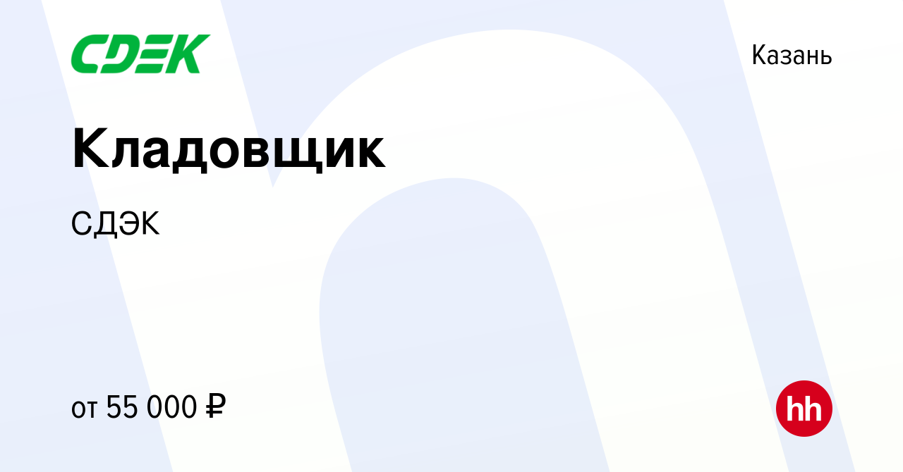 Вакансия Кладовщик в Казани, работа в компании СДЭК (вакансия в архиве c 31  июля 2023)