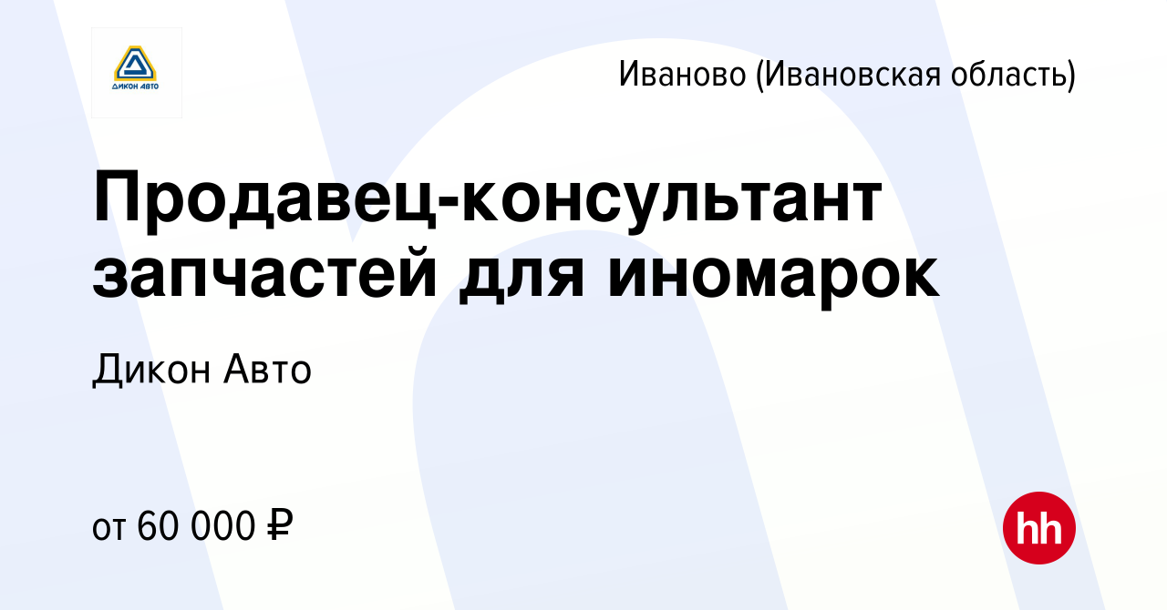 Вакансия Продавец-консультант запчастей для иномарок в Иваново, работа в  компании Дикон Авто (вакансия в архиве c 15 января 2024)