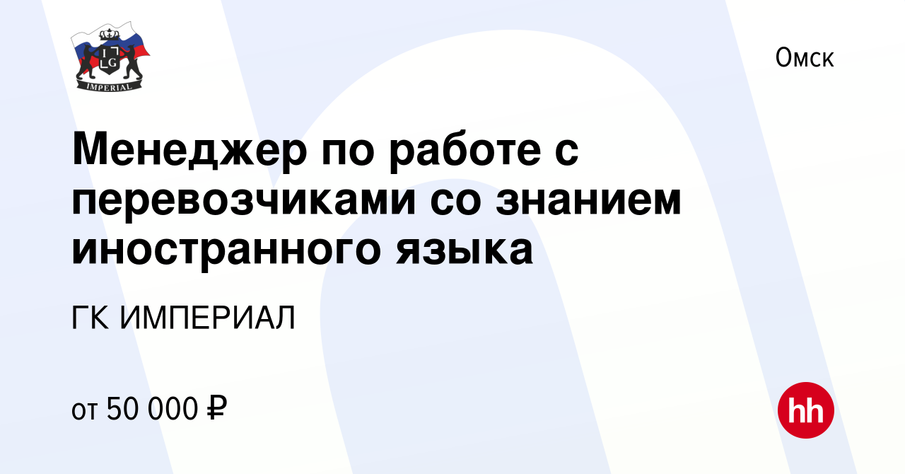 Вакансия Менеджер по работе с перевозчиками со знанием иностранного языка в  Омске, работа в компании ГК ИМПЕРИАЛ (вакансия в архиве c 26 апреля 2024)