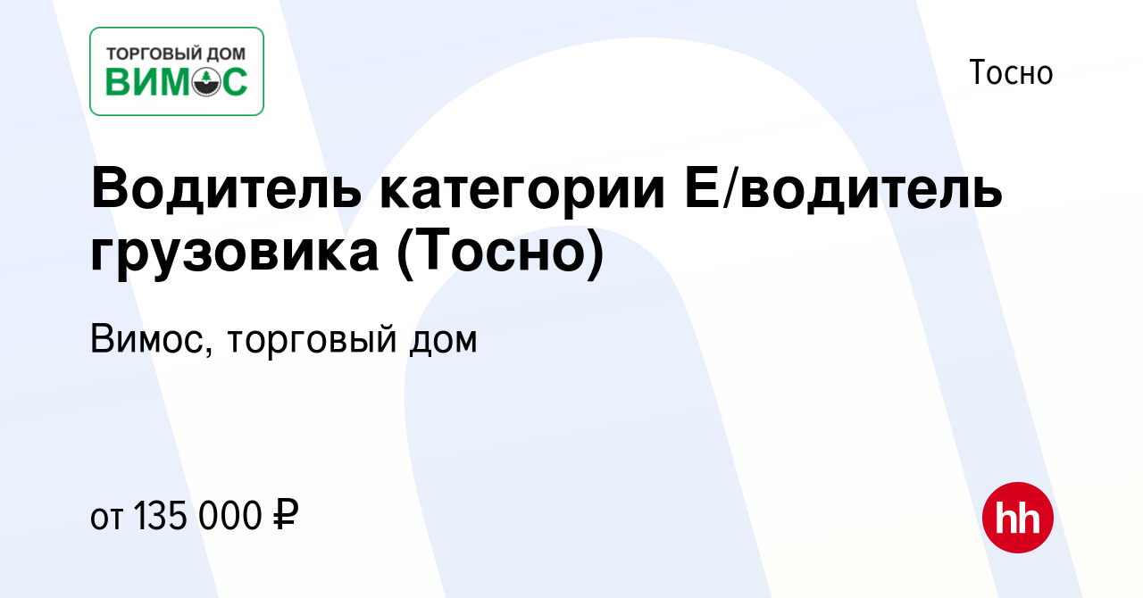 Вакансия Водитель категории Е/водитель грузовика (Тосно) в Тосно, работа в  компании Вимос, торговый дом (вакансия в архиве c 23 октября 2023)