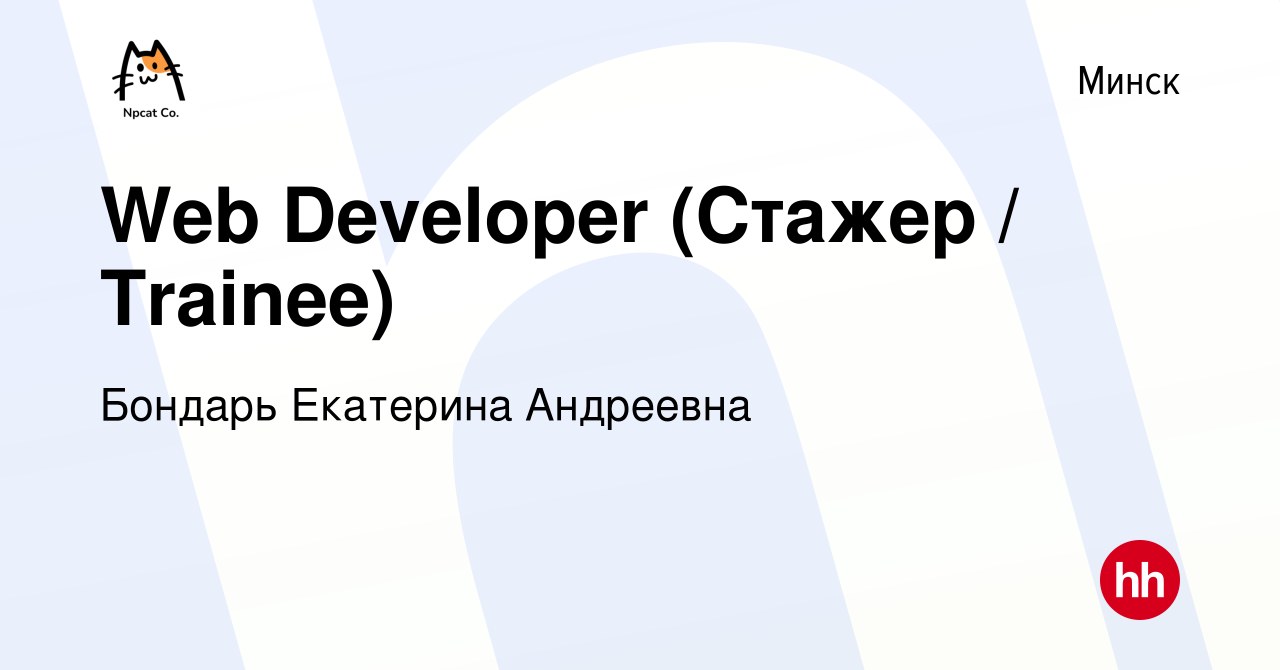 Вакансия Web Developer (Стажер / Trainee) в Минске, работа в компании  Бондарь Екатерина Андреевна (вакансия в архиве c 3 июля 2023)