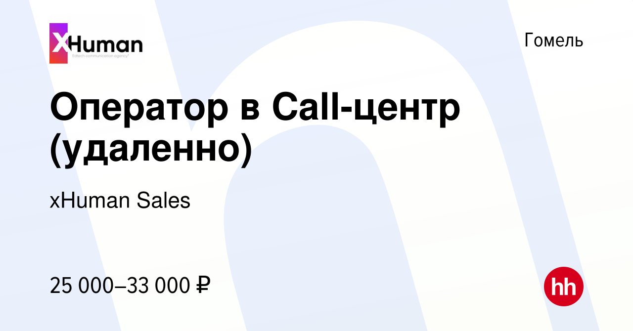 Вакансия Оператор в Call-центр (удаленно) в Гомеле, работа в компании  xHuman Sales (вакансия в архиве c 23 августа 2023)