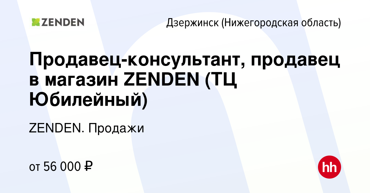 Вакансия Продавец-консультант, продавец в магазин ZENDEN (ТЦ Юбилейный) в  Дзержинске, работа в компании ZENDEN. Продажи (вакансия в архиве c 28  сентября 2023)