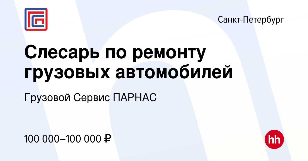 Вакансия Слесарь по ремонту грузовых автомобилей в Санкт-Петербурге, работа  в компании Грузовой Сервис ПАРНАС (вакансия в архиве c 30 декабря 2023)