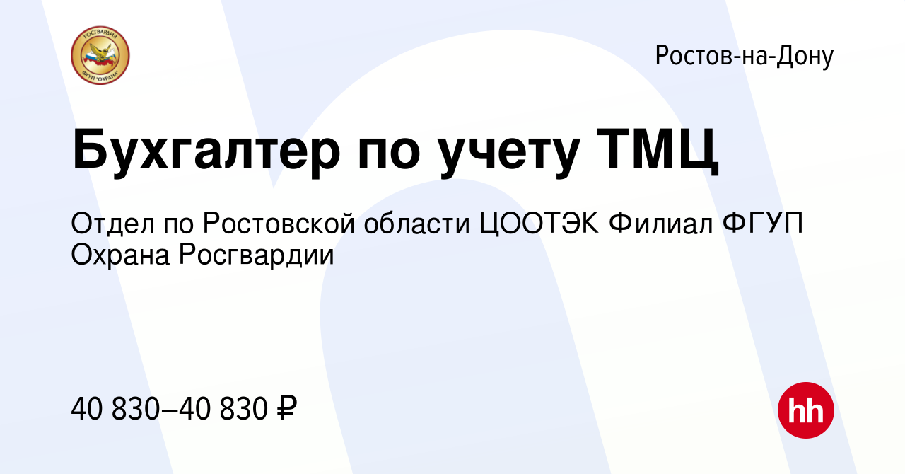 Вакансия Бухгалтер по учету ТМЦ в Ростове-на-Дону, работа в компании Отдел  по Ростовской области ЦООТЭК Филиал ФГУП Охрана Росгвардии (вакансия в  архиве c 23 августа 2023)