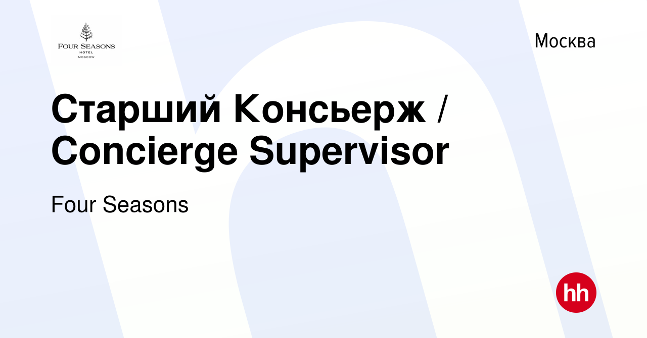 Вакансия Старший Консьерж / Concierge Supervisor в Москве, работа в  компании Four Seasons (вакансия в архиве c 2 августа 2023)