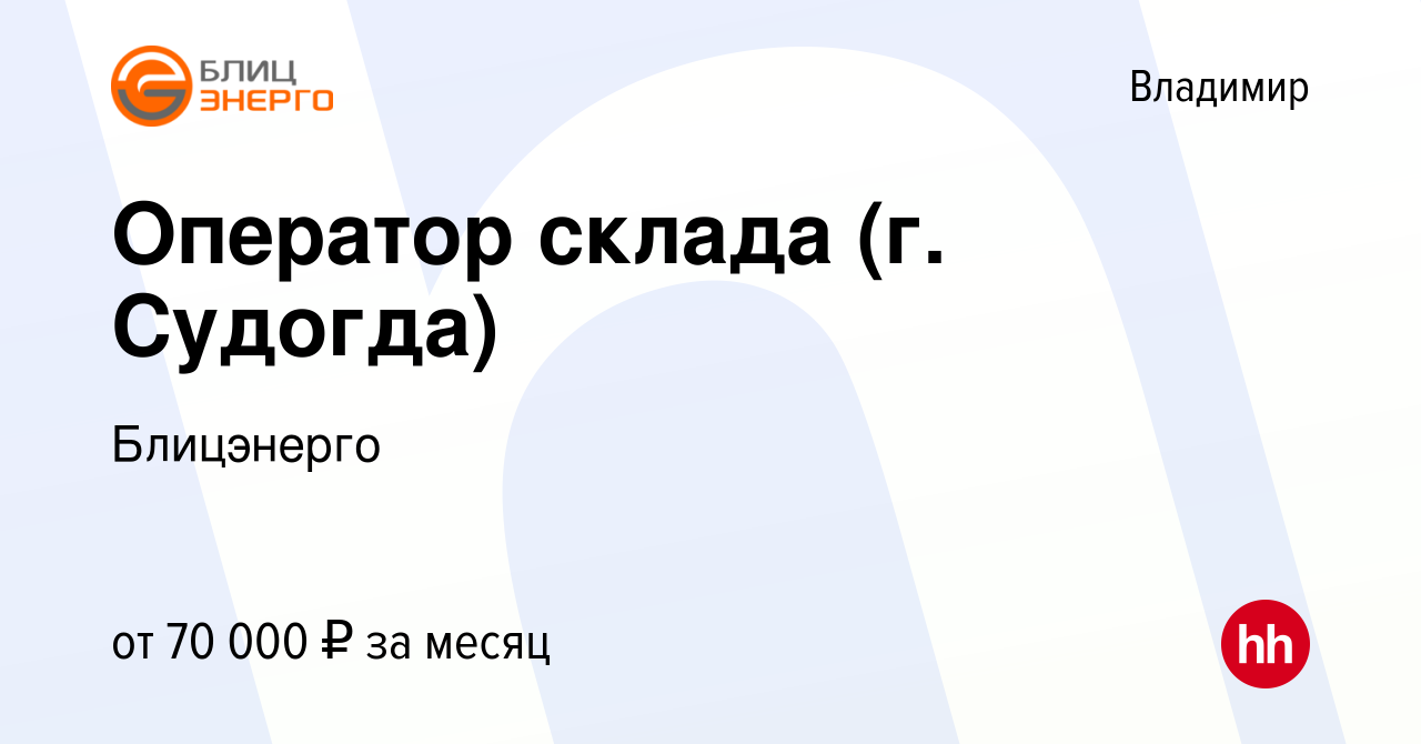 Вакансия Оператор склада (г. Судогда) во Владимире, работа в компании  Блицэнерго (вакансия в архиве c 17 июля 2023)