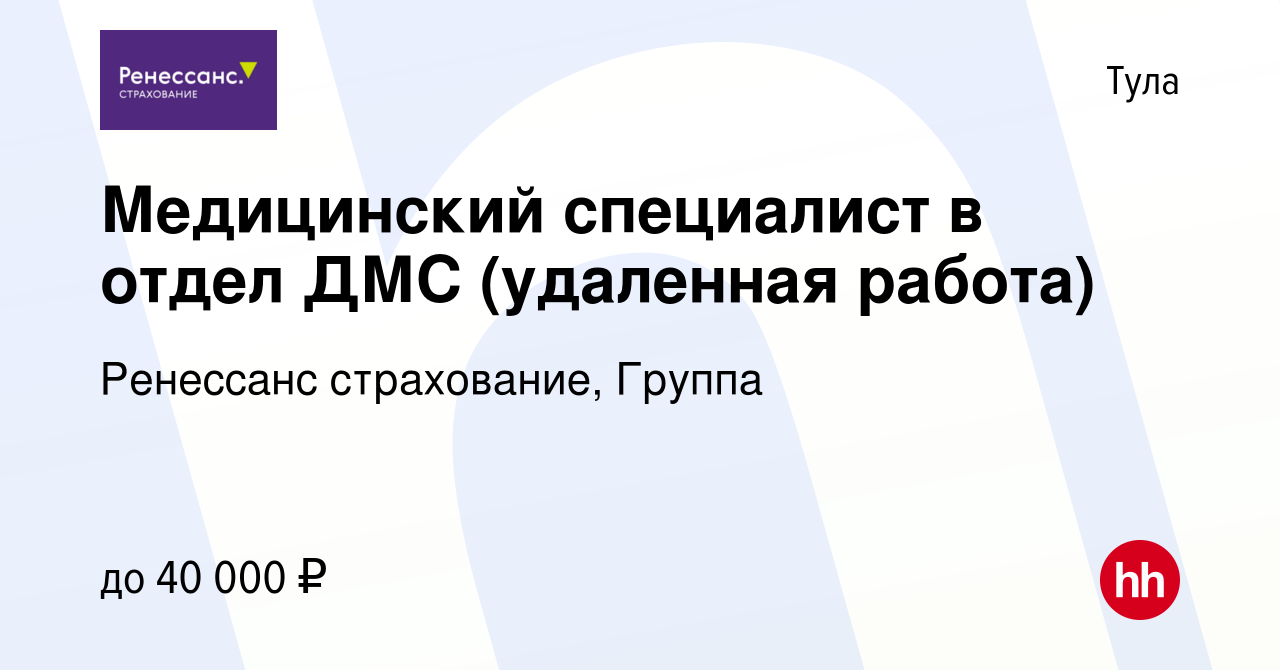 Вакансия Медицинский специалист в отдел ДМС (удаленная работа) в Туле,  работа в компании Ренессанс cтрахование, Группа (вакансия в архиве c 23  сентября 2023)