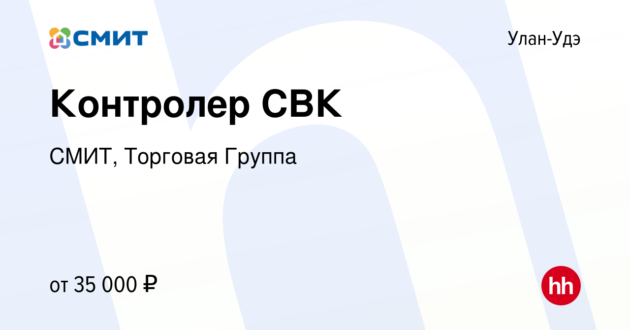 Вакансия Контролер СВК в Улан-Удэ, работа в компании СМИТ, Торговая Группа  (вакансия в архиве c 1 сентября 2023)