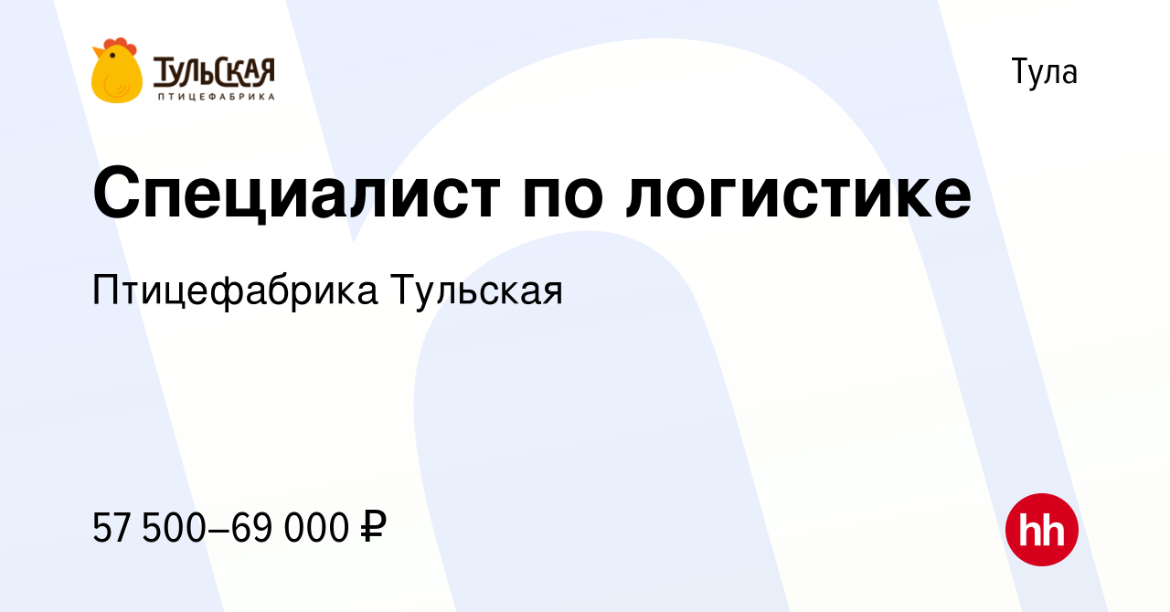 Вакансия Специалист по логистике в Туле, работа в компании Птицефабрика  Тульская (вакансия в архиве c 23 августа 2023)