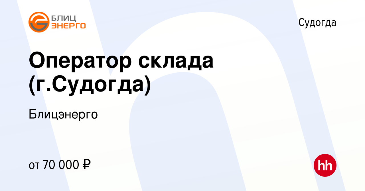 Вакансия Оператор склада (г.Судогда) в Судогде, работа в компании  Блицэнерго (вакансия в архиве c 17 июля 2023)