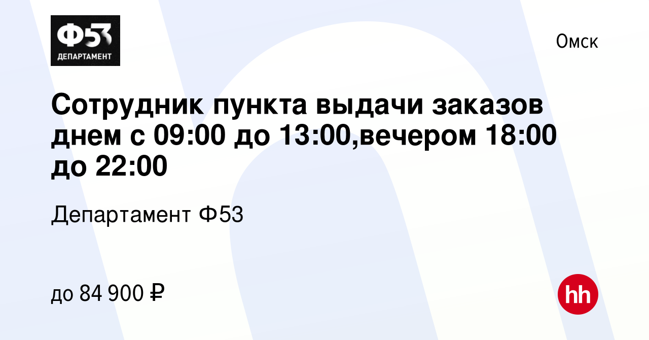 Вакансия Сотрудник пункта выдачи заказов днем с 09:00 до 13:00,вечером  18:00 до 22:00 в Омске, работа в компании Департамент Ф53 (вакансия в  архиве c 2 августа 2023)