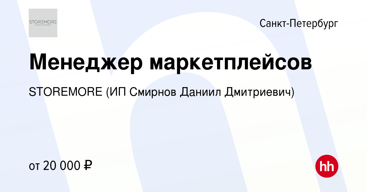 Вакансия Менеджер маркетплейсов в Санкт-Петербурге, работа в компании  STOREMORE (ИП Смирнов Даниил Дмитриевич) (вакансия в архиве c 7 июля 2023)