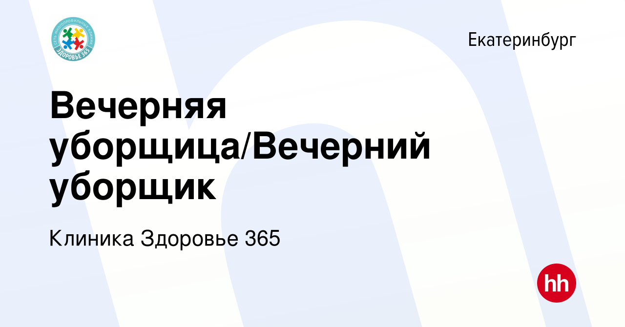 Вакансия Вечерняя уборщица/Вечерний уборщик в Екатеринбурге, работа в  компании Клиника Здоровье 365 (вакансия в архиве c 5 июля 2023)