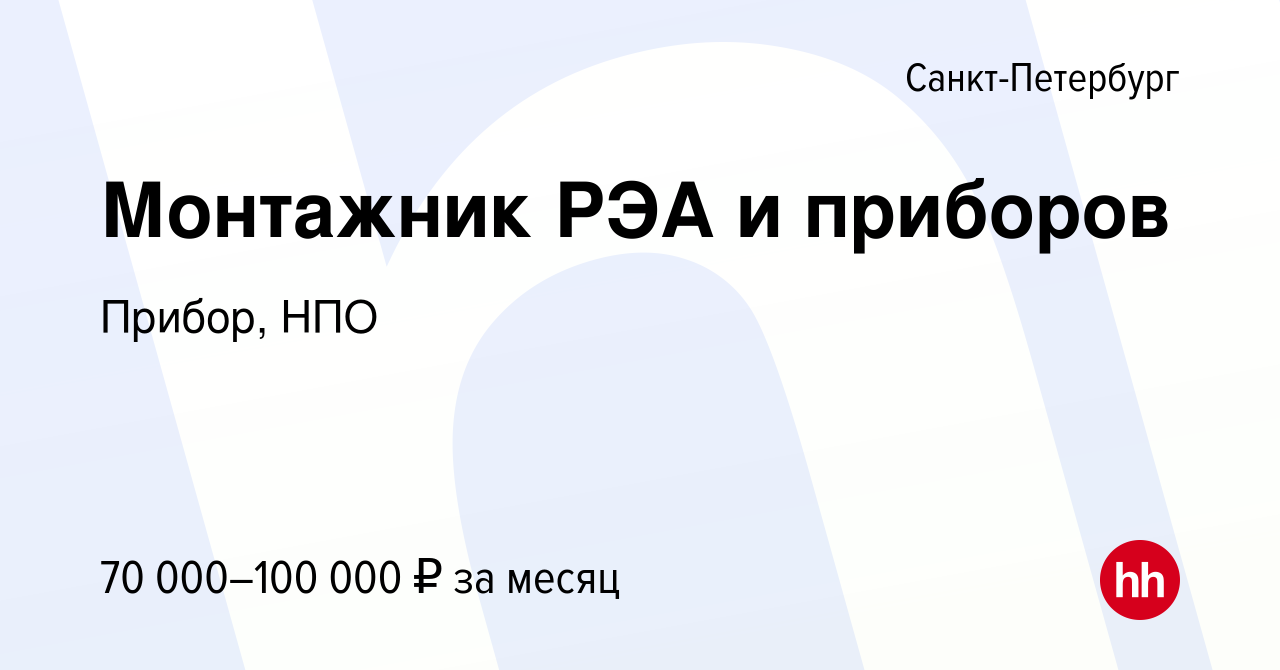 Вакансия Монтажник РЭА и приборов в Санкт-Петербурге, работа в компании  Прибор, НПО (вакансия в архиве c 2 августа 2023)