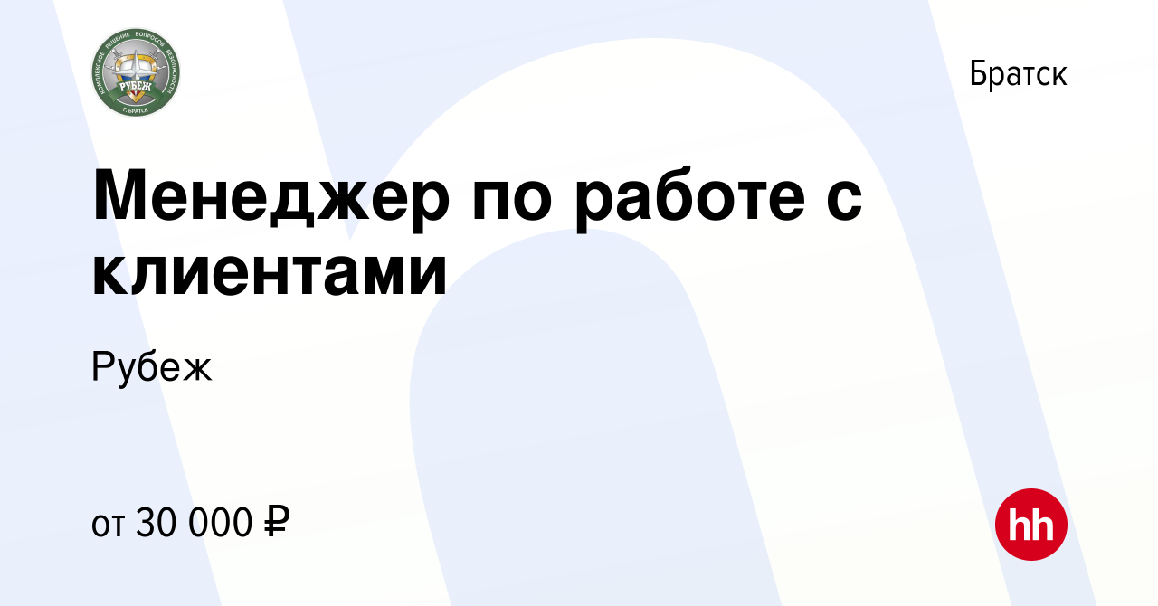 Вакансия Менеджер по работе с клиентами в Братске, работа в компании Рубеж  (вакансия в архиве c 2 августа 2023)