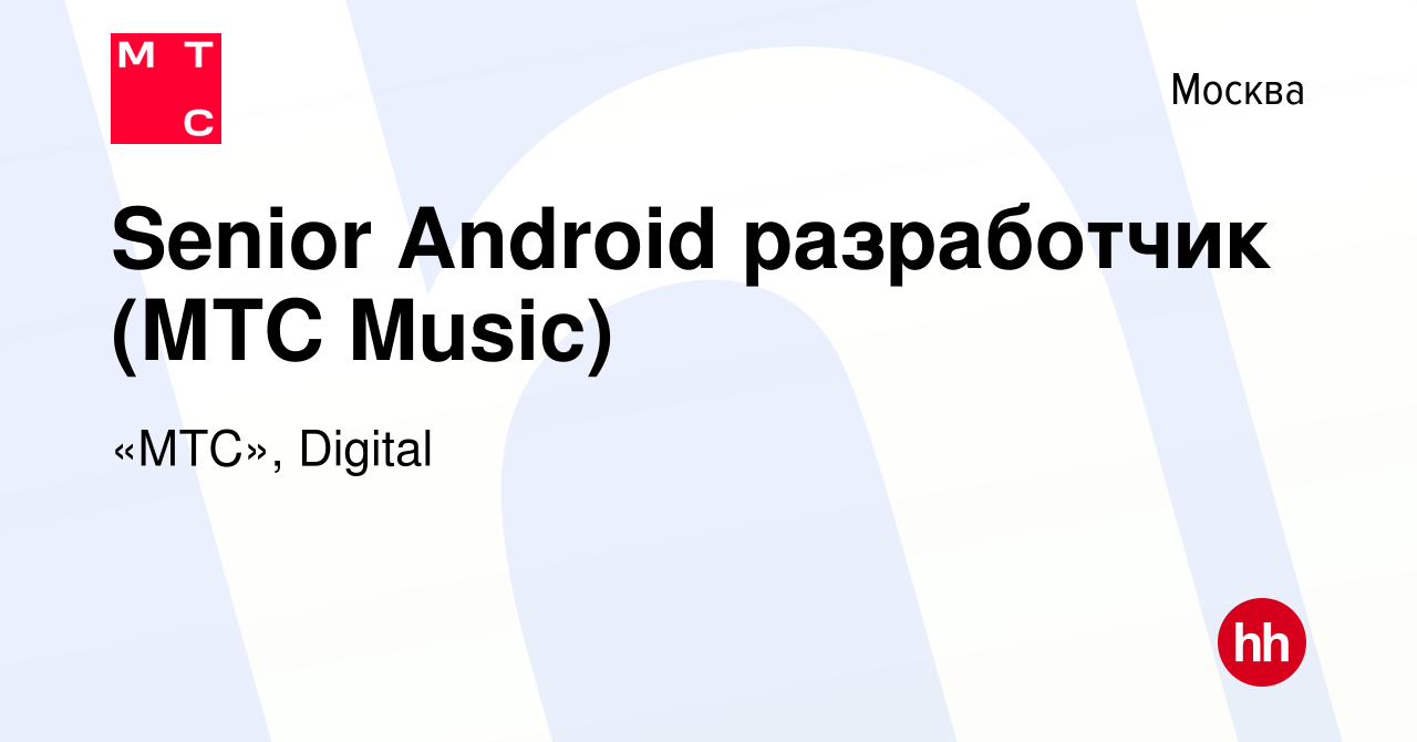 Вакансия Senior Android разработчик (МТС Music) в Москве, работа в компании  «МТС», Digital (вакансия в архиве c 1 сентября 2023)