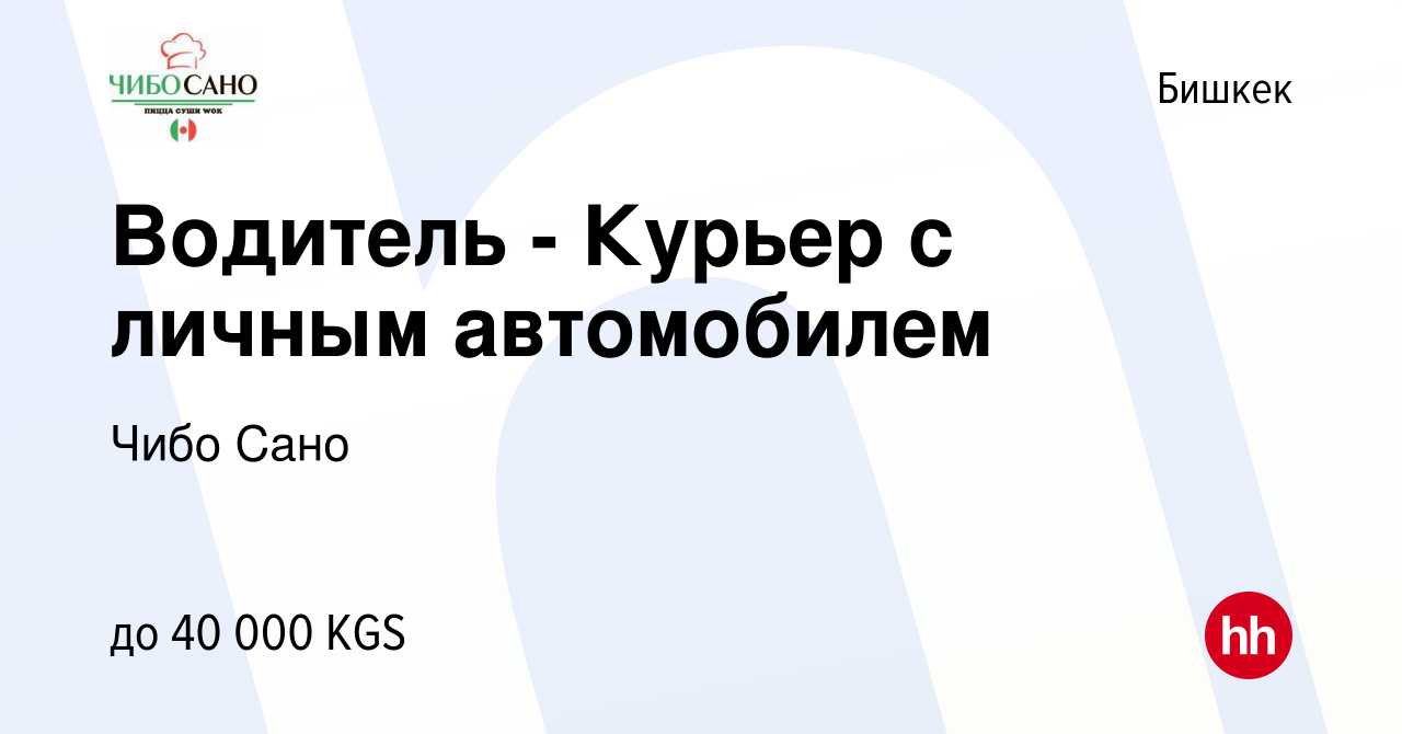 Вакансия Водитель - Курьер с личным автомобилем в Бишкеке, работа в  компании Чибо Сано (вакансия в архиве c 25 сентября 2023)