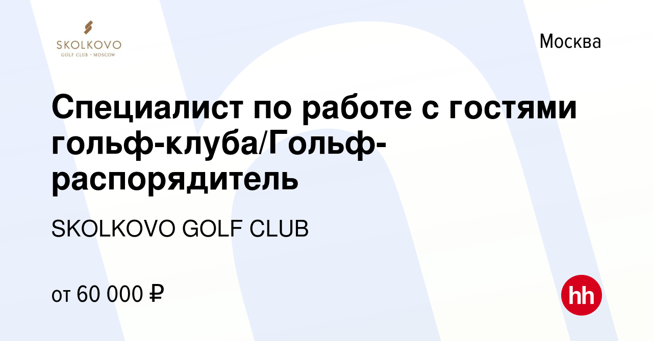 Вакансия Специалист по работе с гостями гольф-клуба/Гольф-распорядитель в  Москве, работа в компании SKOLKOVO GOLF CLUB (вакансия в архиве c 26 июля  2023)