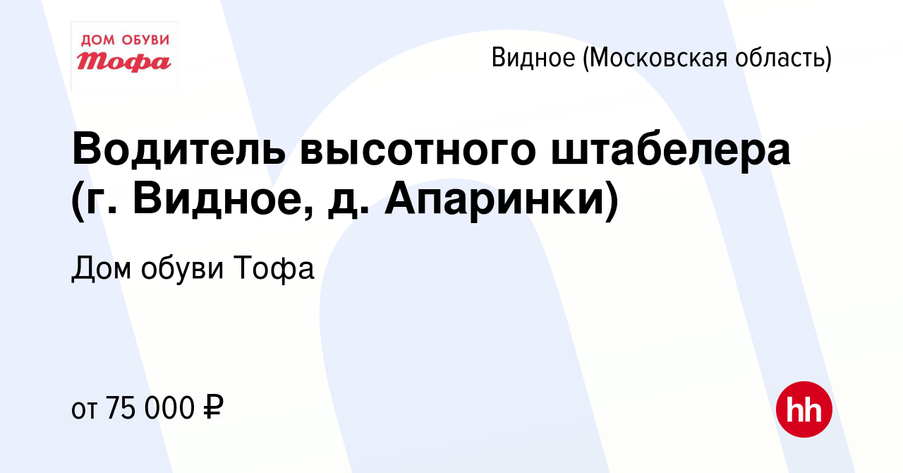 Вакансия Водитель высотного штабелера (г. Видное, д. Апаринки) в Видном,  работа в компании Дом обуви Тофа (вакансия в архиве c 19 февраля 2024)