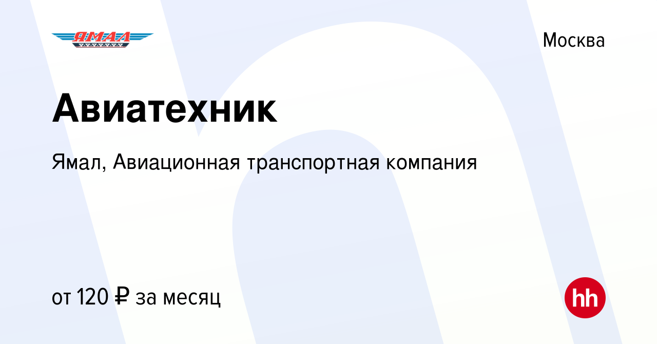 Вакансия Авиатехник в Москве, работа в компании Ямал, Авиационная  транспортная компания (вакансия в архиве c 2 августа 2023)