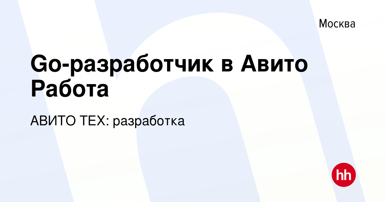 Вакансия Go-разработчик в Авито Работа в Москве, работа в компании АВИТО  ТЕХ: разработка (вакансия в архиве c 2 августа 2023)