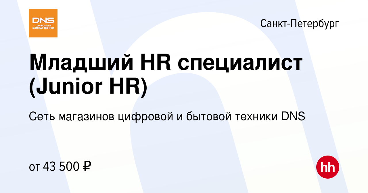 Вакансия Младший HR специалист (Junior HR) в Санкт-Петербурге, работа в  компании Сеть магазинов цифровой и бытовой техники DNS (вакансия в архиве c  17 августа 2023)