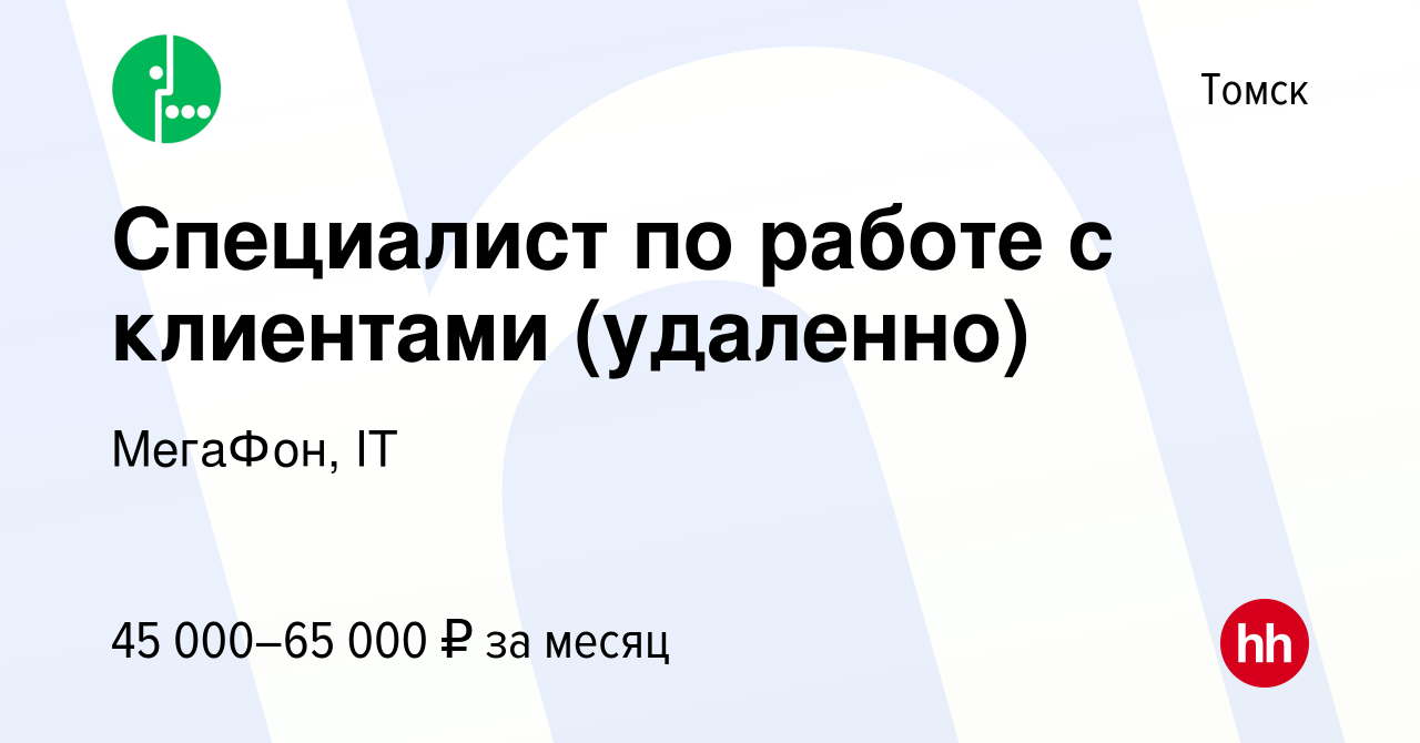 Вакансия Специалист по работе с клиентами (удаленно) в Томске, работа в  компании МегаФон, IT (вакансия в архиве c 31 октября 2023)