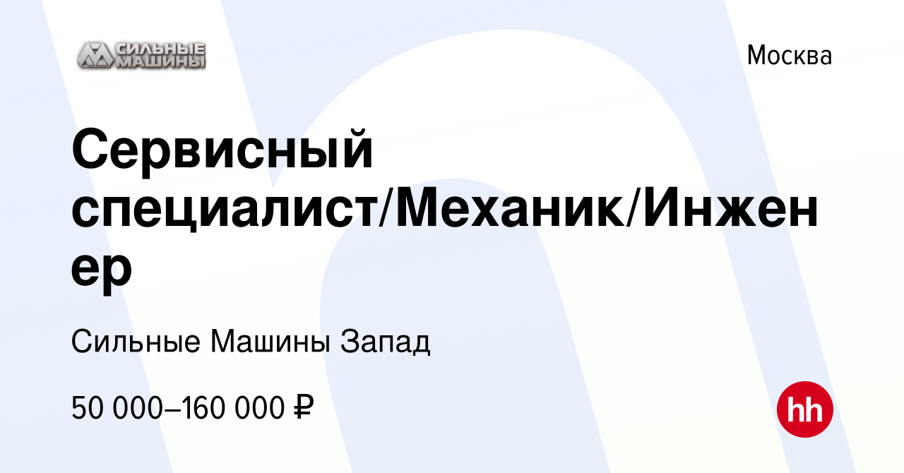 Вакансия Сервисный специалист/Механик/Инженер в Москве, работа в компании Сильные  Машины Запад (вакансия в архиве c 1 сентября 2023)