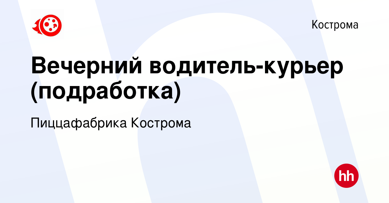 Вакансия Вечерний водитель-курьер (подработка) в Костроме, работа в  компании Пиццафабрика Кострома (вакансия в архиве c 2 августа 2023)