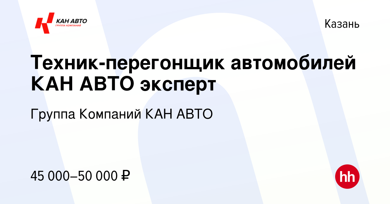 Вакансия Техник-перегонщик автомобилей КАН АВТО эксперт в Казани, работа в  компании Группа Компаний КАН АВТО (вакансия в архиве c 19 июля 2023)