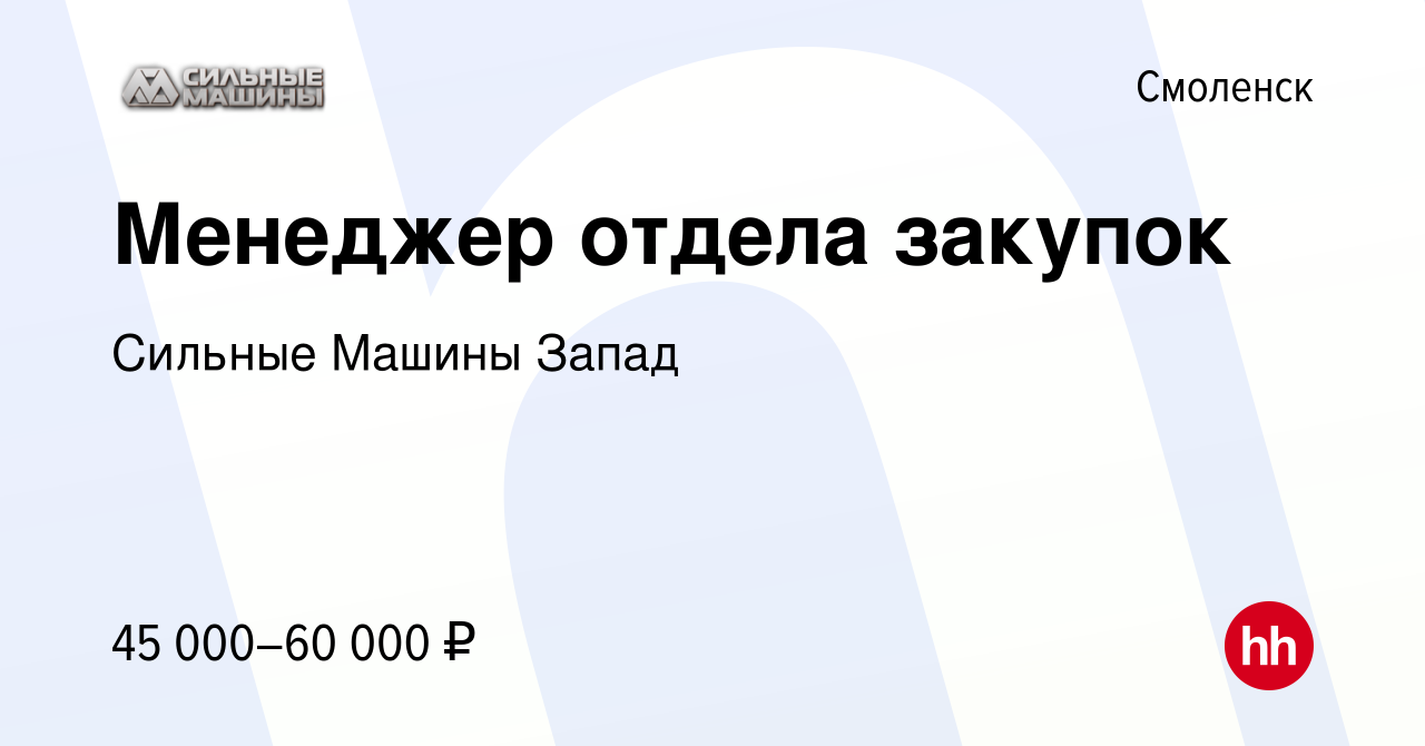 Вакансия Менеджер отдела закупок в Смоленске, работа в компании Сильные  Машины Запад (вакансия в архиве c 1 сентября 2023)