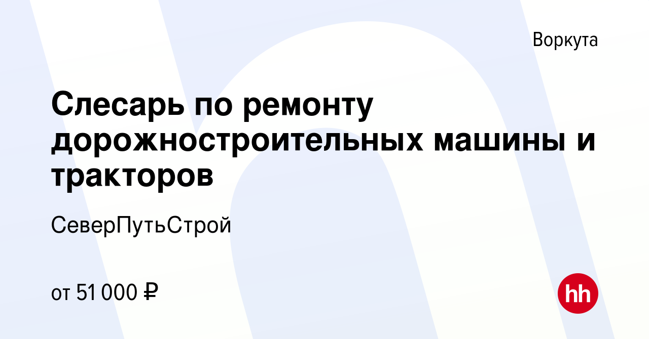 Вакансия Слесарь по ремонту дорожностроительных машины и тракторов в  Воркуте, работа в компании СеверПутьСтрой (вакансия в архиве c 27 декабря  2023)