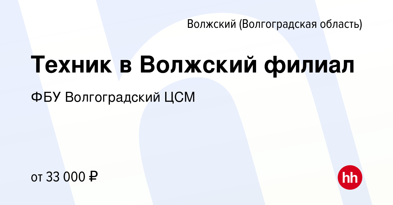 Вакансия Техник в Волжский филиал в Волжском (Волгоградская область), работа  в компании ФБУ Волгоградский ЦСМ (вакансия в архиве c 4 августа 2023)