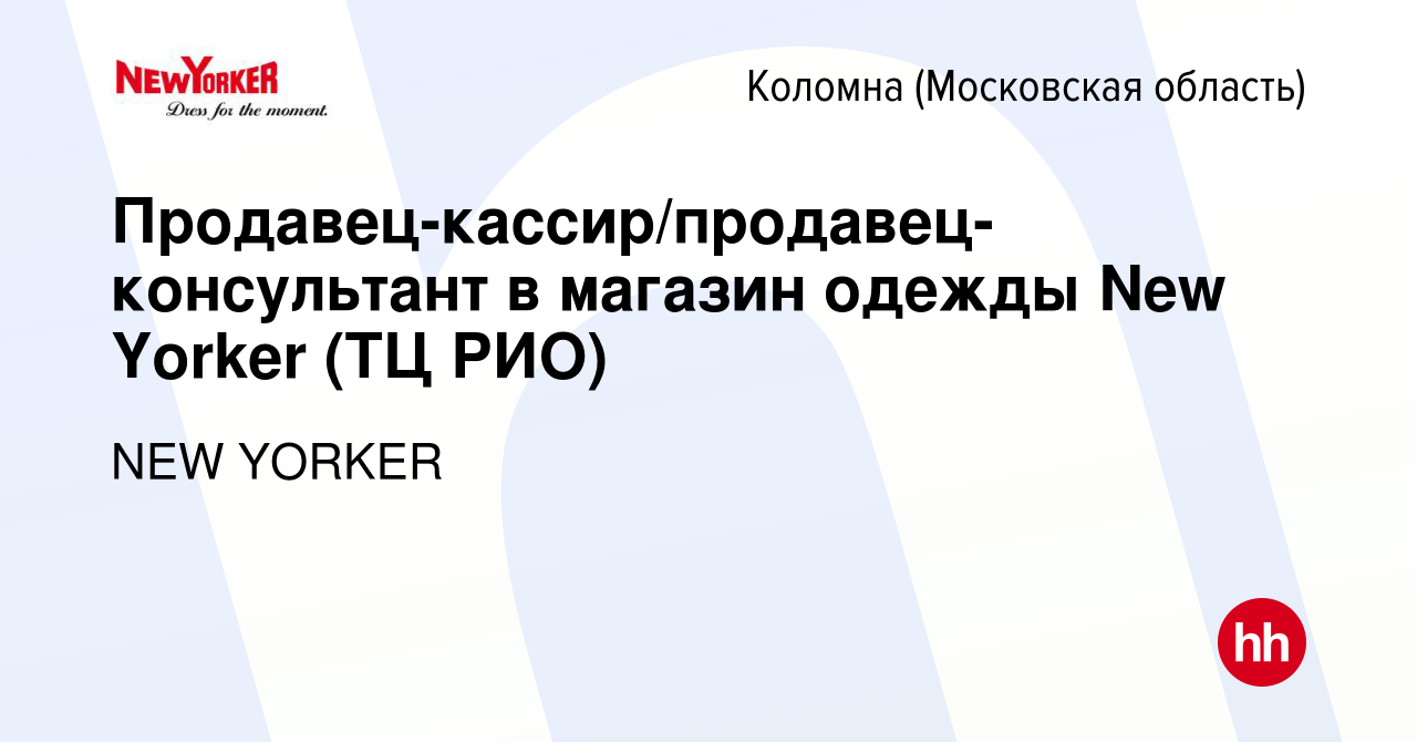 Вакансия Продавец-кассир/продавец-консультант в магазин одежды New Yorker  (ТЦ РИО) в Коломне, работа в компании NEW YORKER (вакансия в архиве c 10  марта 2024)