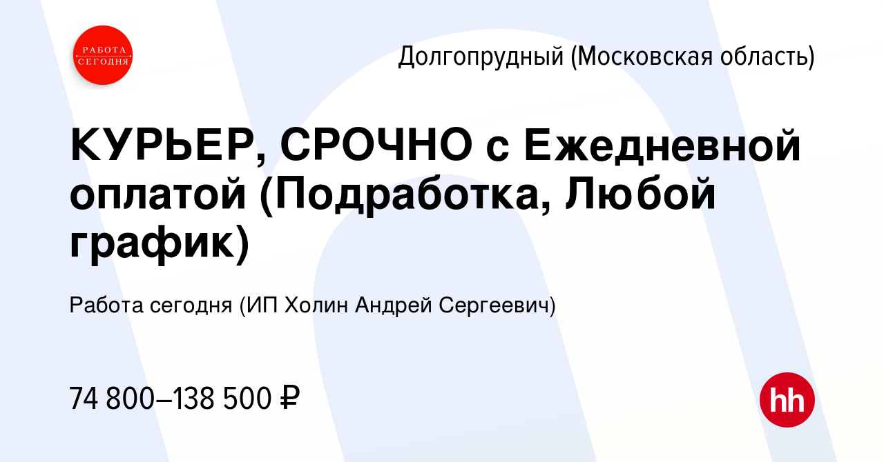 Вакансия КУРЬЕР, СРОЧНО с Ежедневной оплатой (Подработка, Любой график) в  Долгопрудном, работа в компании Работа сегодня (ИП Холин Андрей Сергеевич)  (вакансия в архиве c 2 августа 2023)