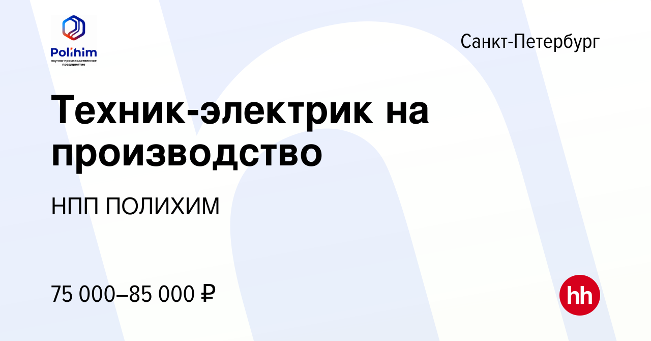 Вакансия Техник-электрик на производство в Санкт-Петербурге, работа в  компании НПП ПОЛИХИМ (вакансия в архиве c 2 августа 2023)