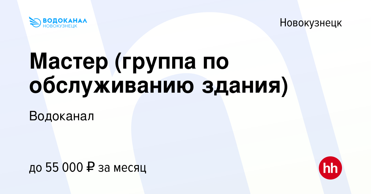 Вакансия Мастер (группа по обслуживанию здания) в Новокузнецке, работа в  компании Водоканал (вакансия в архиве c 7 октября 2023)