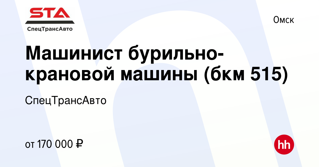 Вакансия Машинист бурильно-крановой машины (бкм 515) в Омске, работа в  компании СпецТрансАвто (вакансия в архиве c 18 февраля 2024)