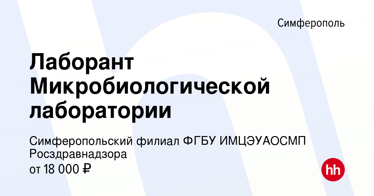 Вакансия Лаборант Микробиологической лаборатории в Симферополе, работа в  компании Симферопольский филиал ФГБУ ИМЦЭУАОСМП Росздравнадзора (вакансия в  архиве c 20 июля 2023)