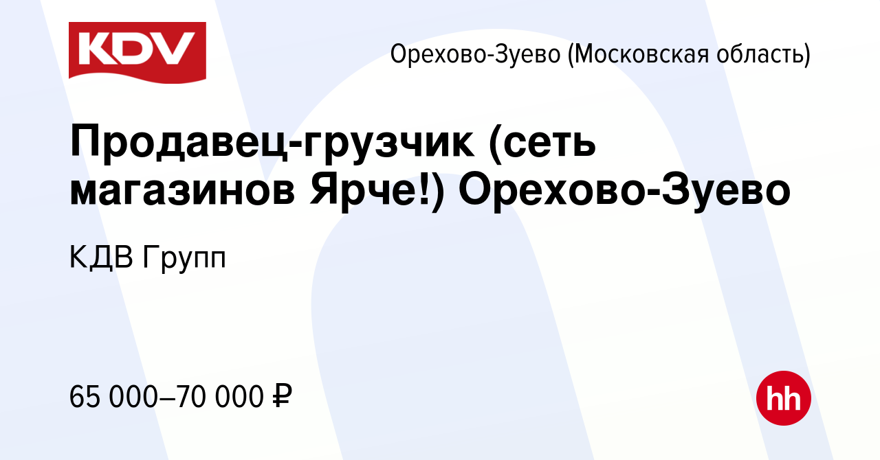 Вакансия Продавец-грузчик (сеть магазинов Ярче!) Орехово-Зуево в Орехово- Зуево, работа в компании КДВ Групп (вакансия в архиве c 20 сентября 2023)