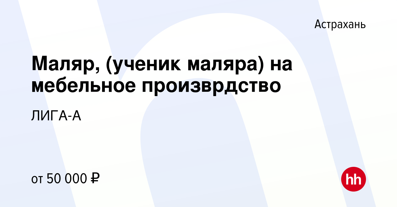 Вакансия Маляр, (ученик маляра) на мебельное произврдство в Астрахани,  работа в компании ЛИГА-А (вакансия в архиве c 2 августа 2023)