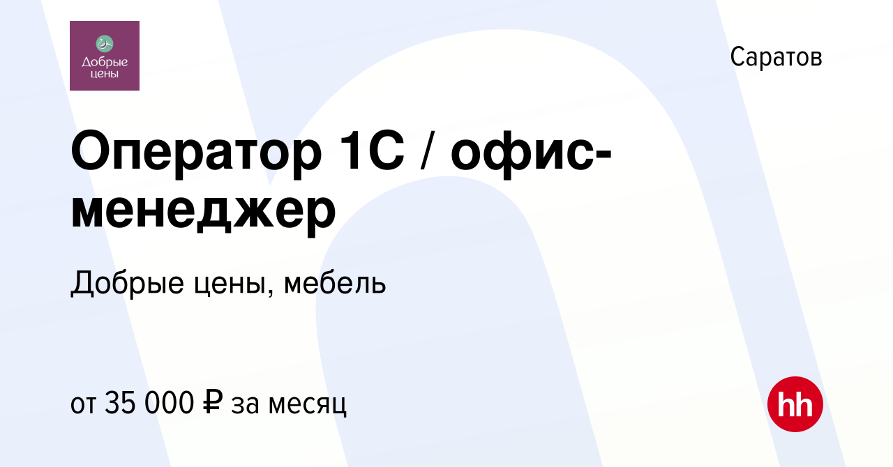 Вакансия Оператор 1С / офис-менеджер в Саратове, работа в компании Добрые  цены, мебель (вакансия в архиве c 23 августа 2023)