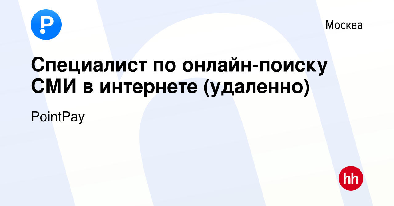 Вакансия Специалист по онлайн-поиску СМИ в интернете (удаленно) в Москве,  работа в компании PointPay (вакансия в архиве c 2 августа 2023)