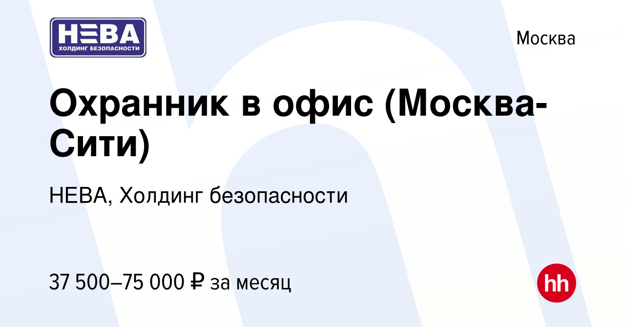 Вакансия Охранник в офис (Москва-Сити) в Москве, работа в компании НЕВА,  Холдинг безопасности (вакансия в архиве c 21 июля 2023)