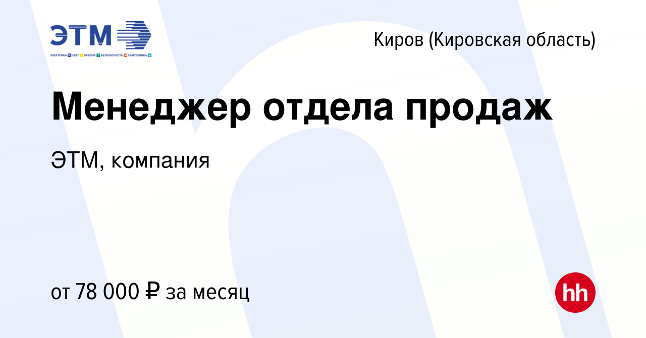 Вакансия Менеджер отдела продаж в Кирове (Кировская область), работа в  компании ЭТМ, компания (вакансия в архиве c 25 октября 2023)